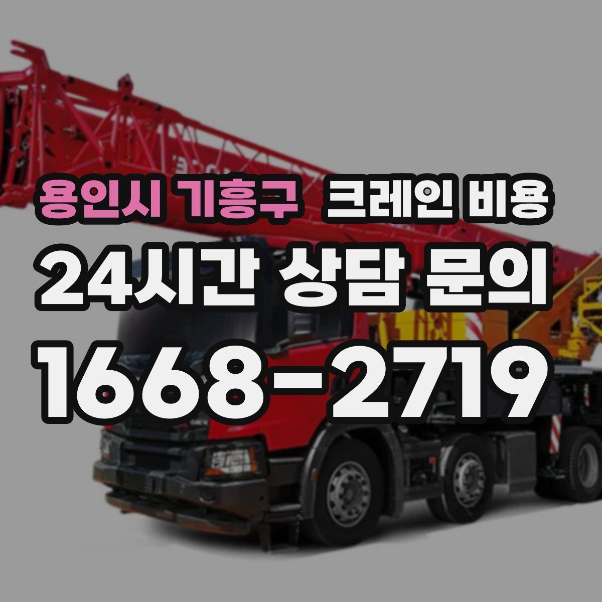 용인시 기흥구 크레인 비용