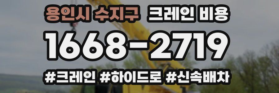 용인시 수지구 크레인 비용
