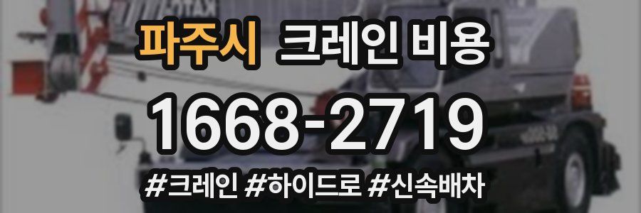 파주시 크레인 비용
