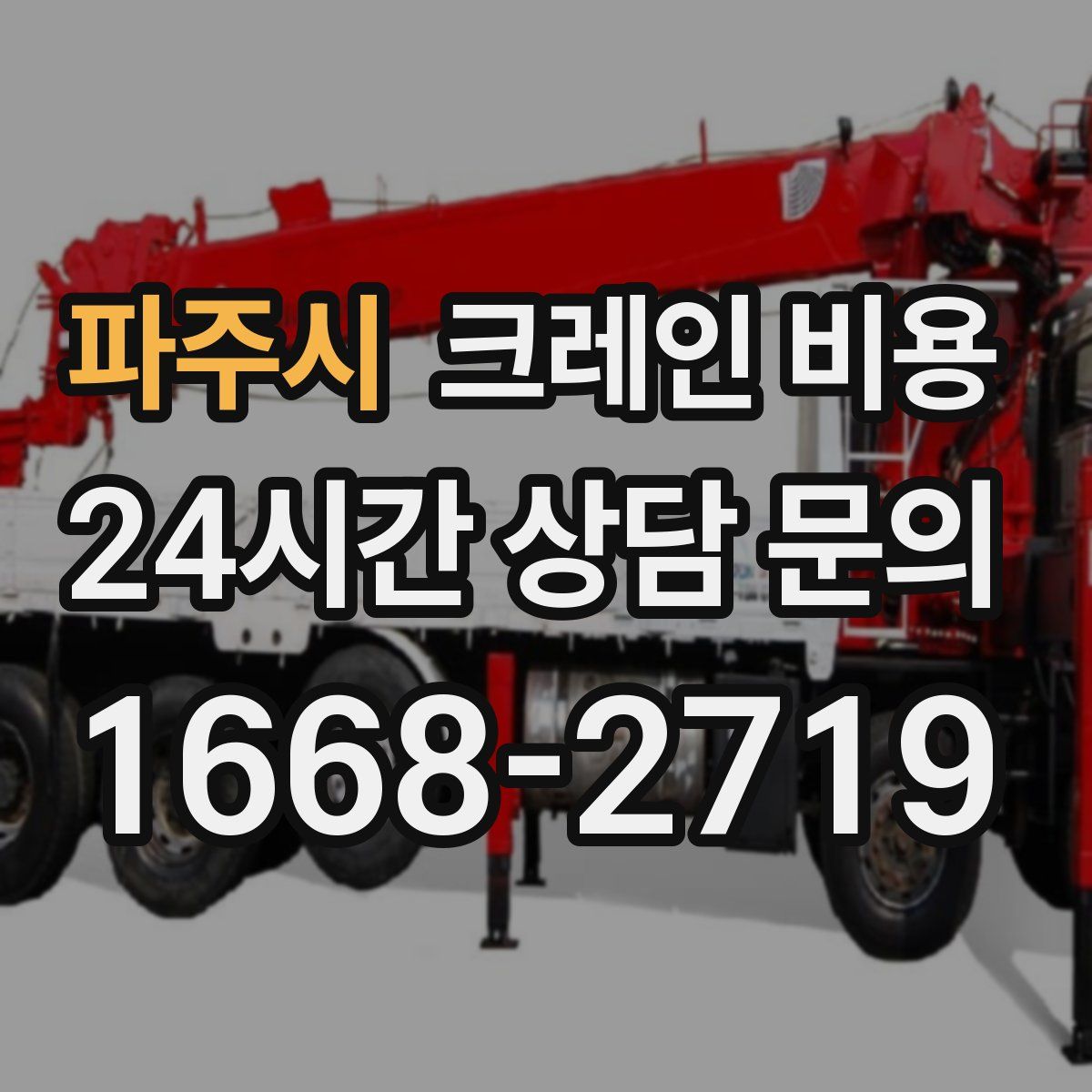 파주시 크레인 비용