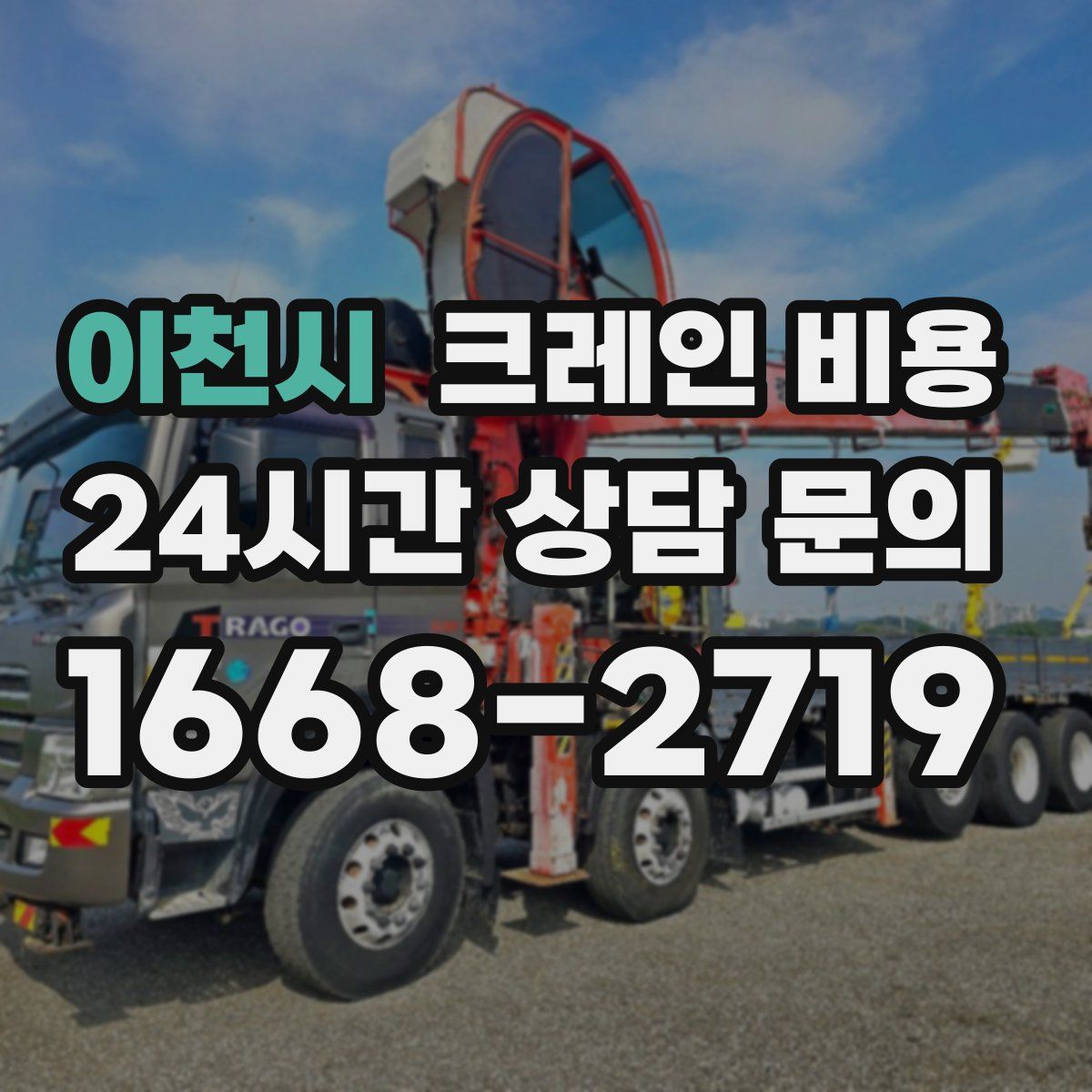 이천시 크레인 비용
