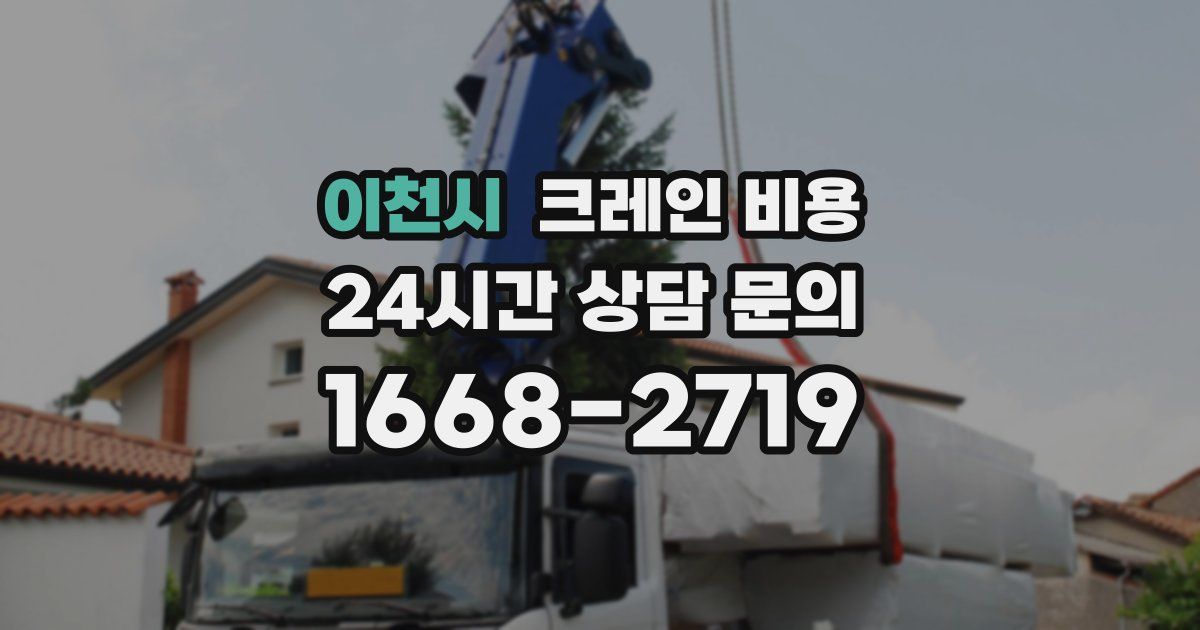 이천시 크레인 비용