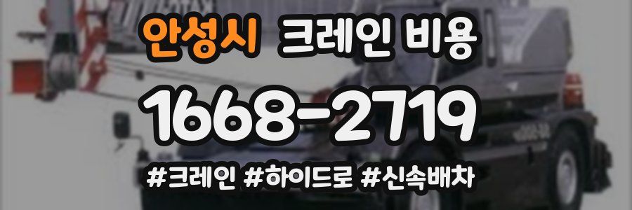 안성시 크레인 비용