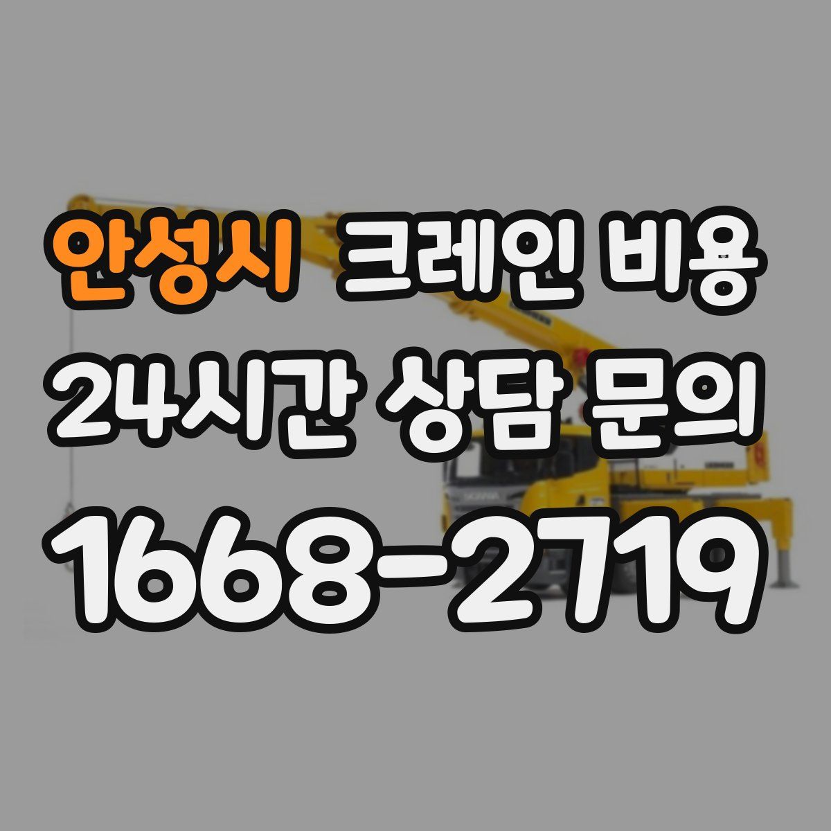 안성시 크레인 비용