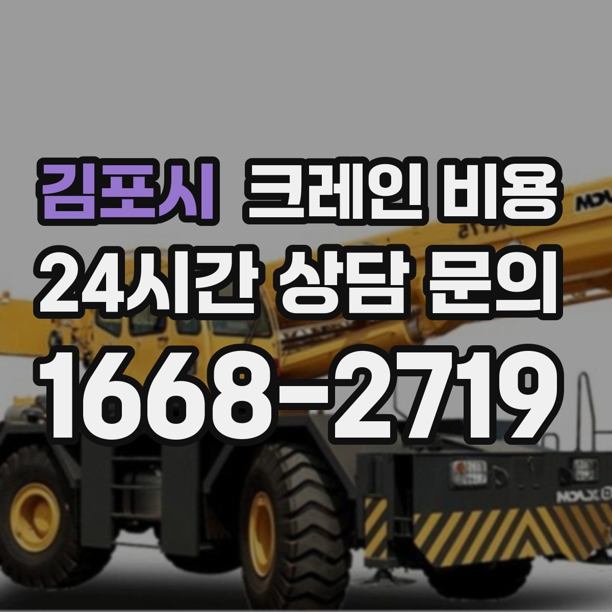 김포시 크레인 비용