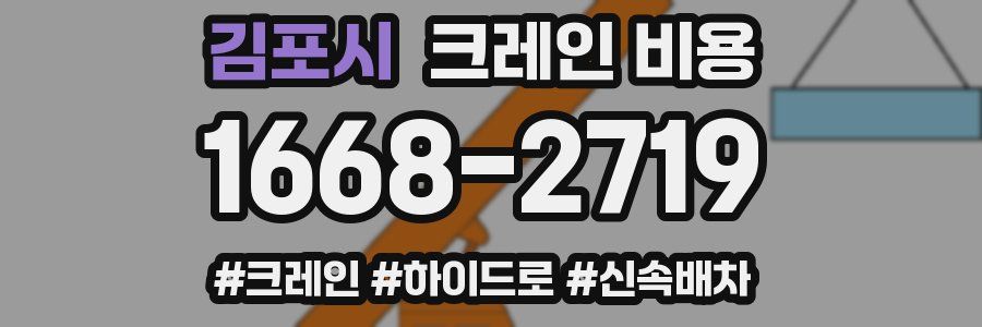 김포시 크레인 비용
