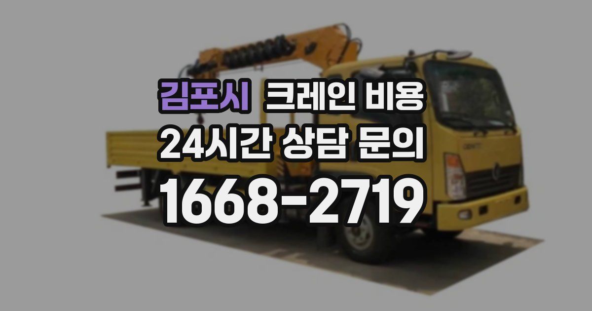 김포시 크레인 비용