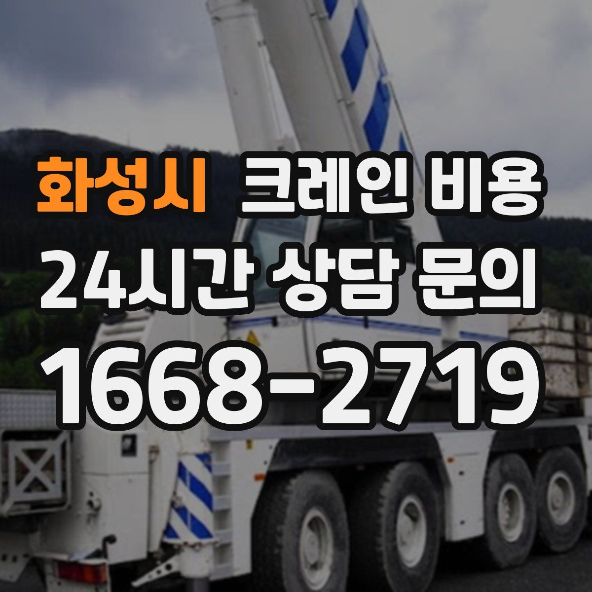 화성시 크레인 비용