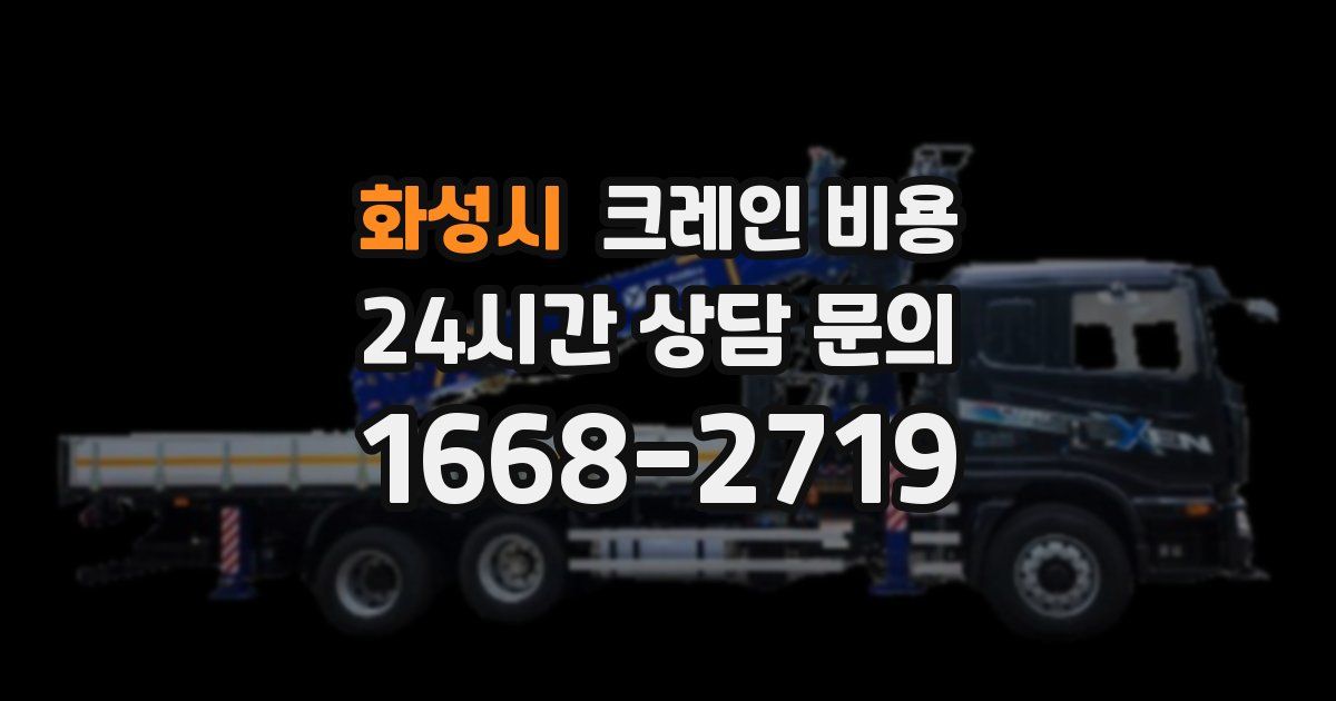 화성시 크레인 비용