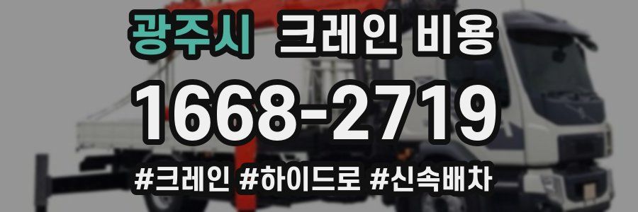 광주시 크레인 비용