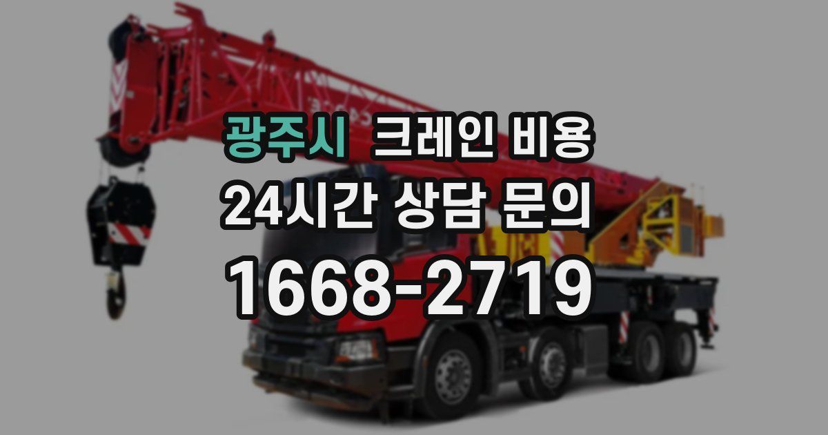 광주시 크레인 비용