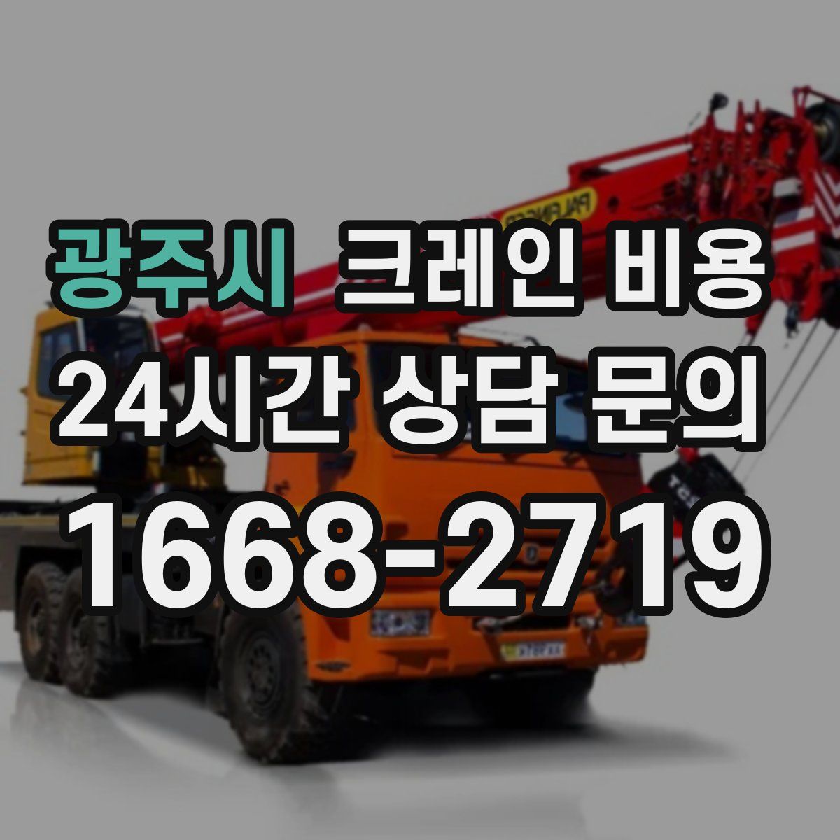 광주시 크레인 비용
