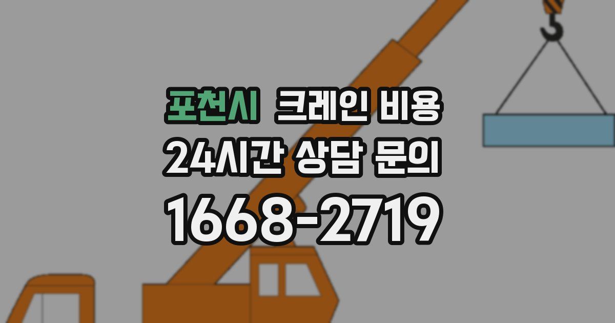 포천시 크레인 비용