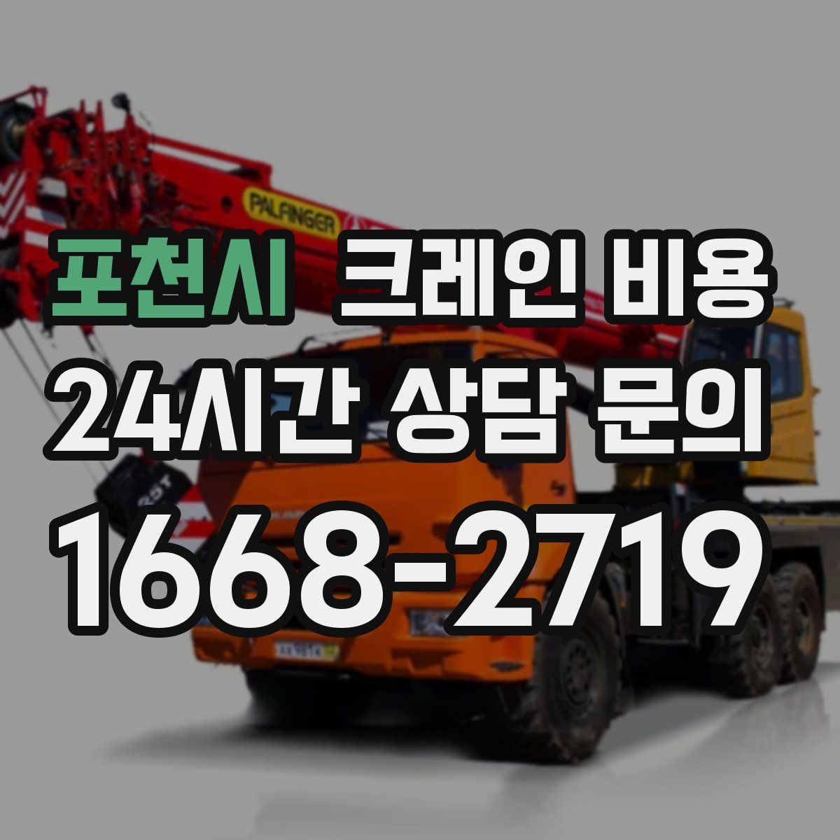 포천시 크레인 비용