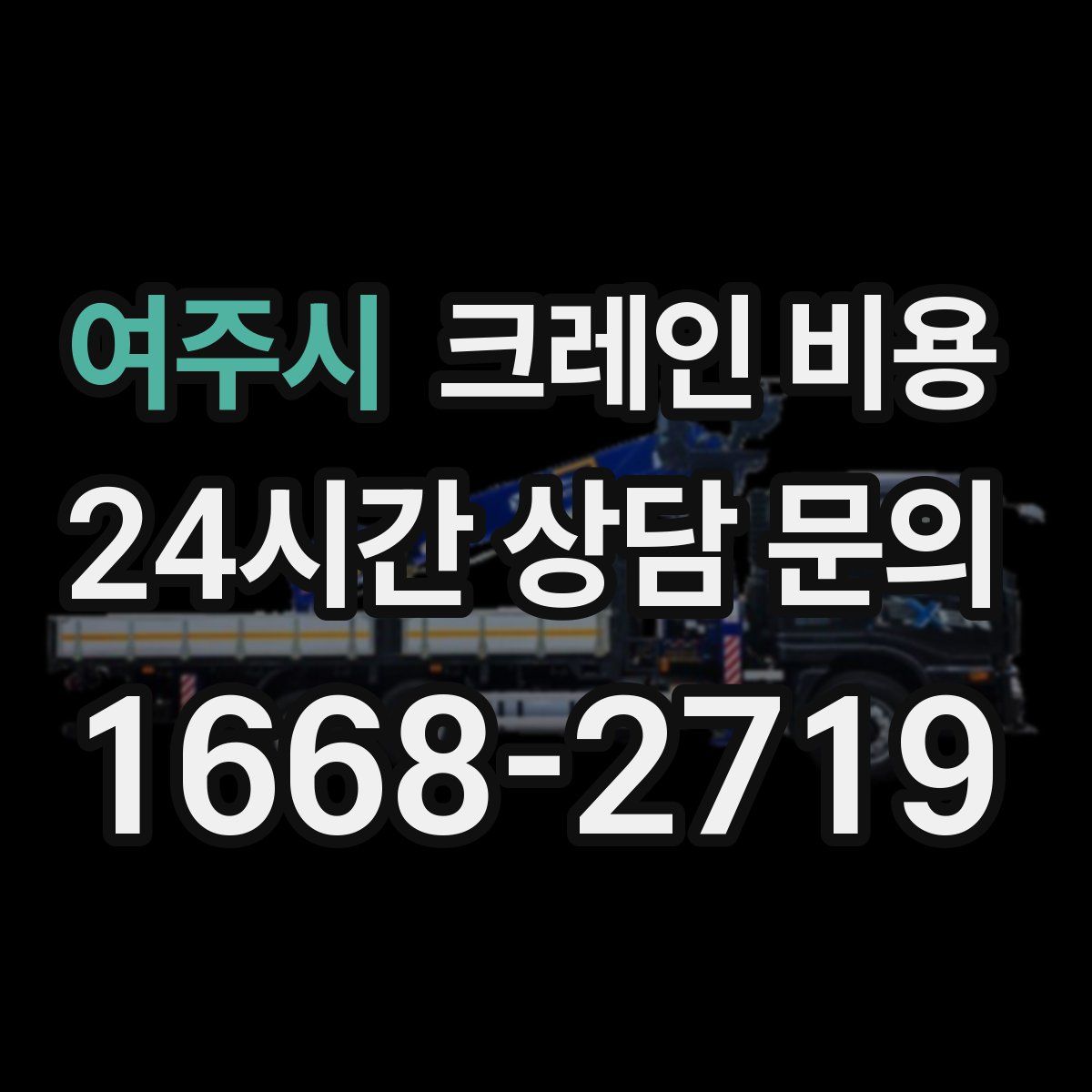 여주시 크레인 비용