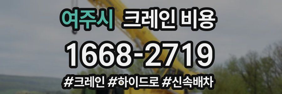 여주시 크레인 비용