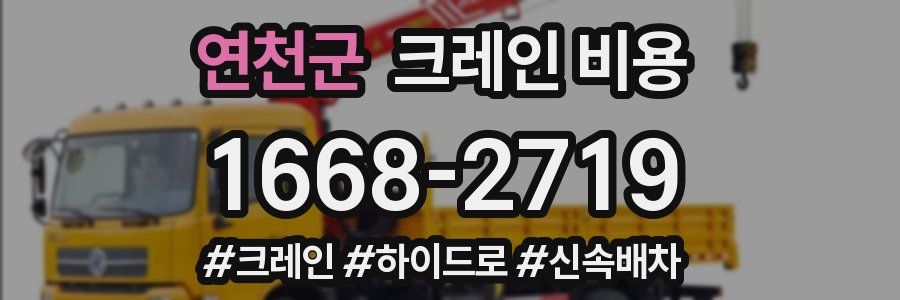 연천군 크레인 비용