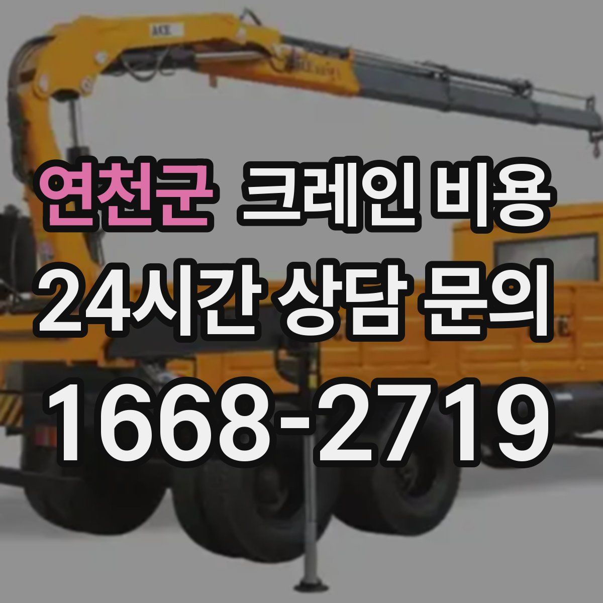 연천군 크레인 비용