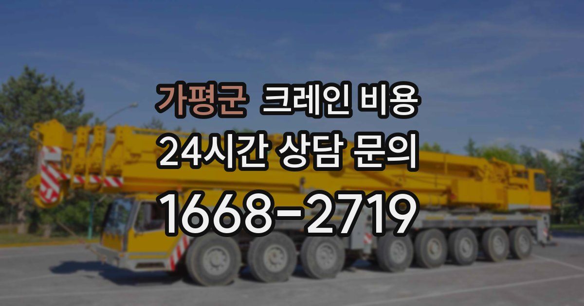 가평군 크레인 비용
