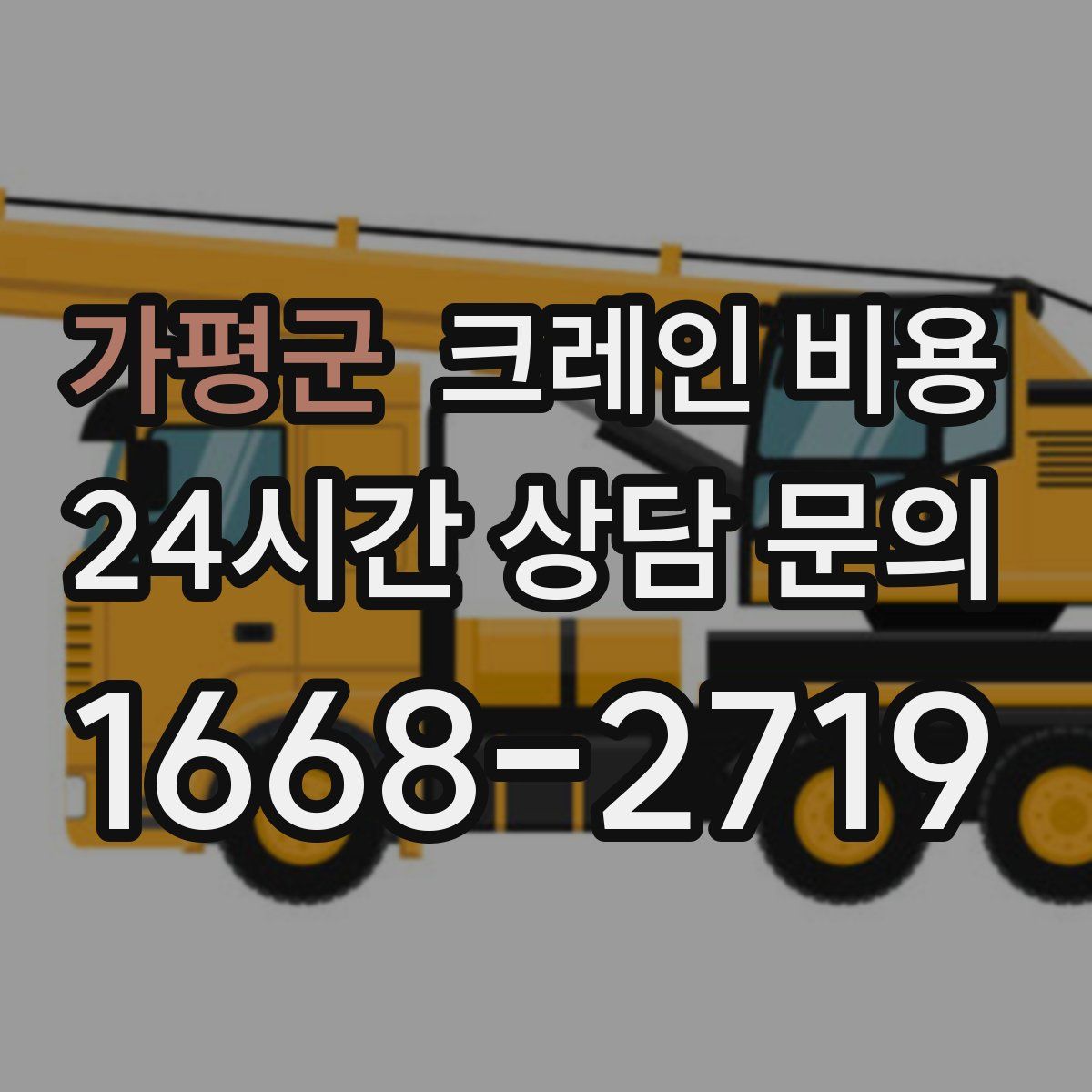 가평군 크레인 비용