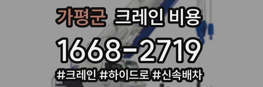 가평군 크레인 비용