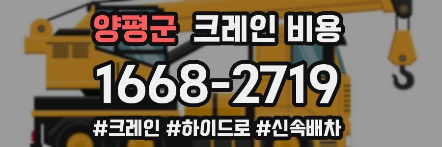 양평군 크레인 비용