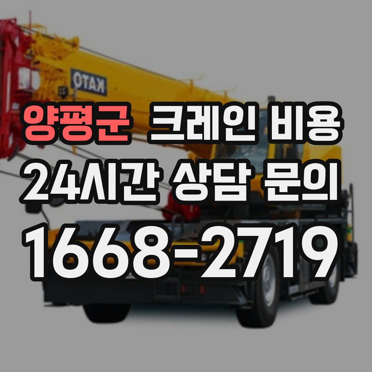 양평군 크레인 비용