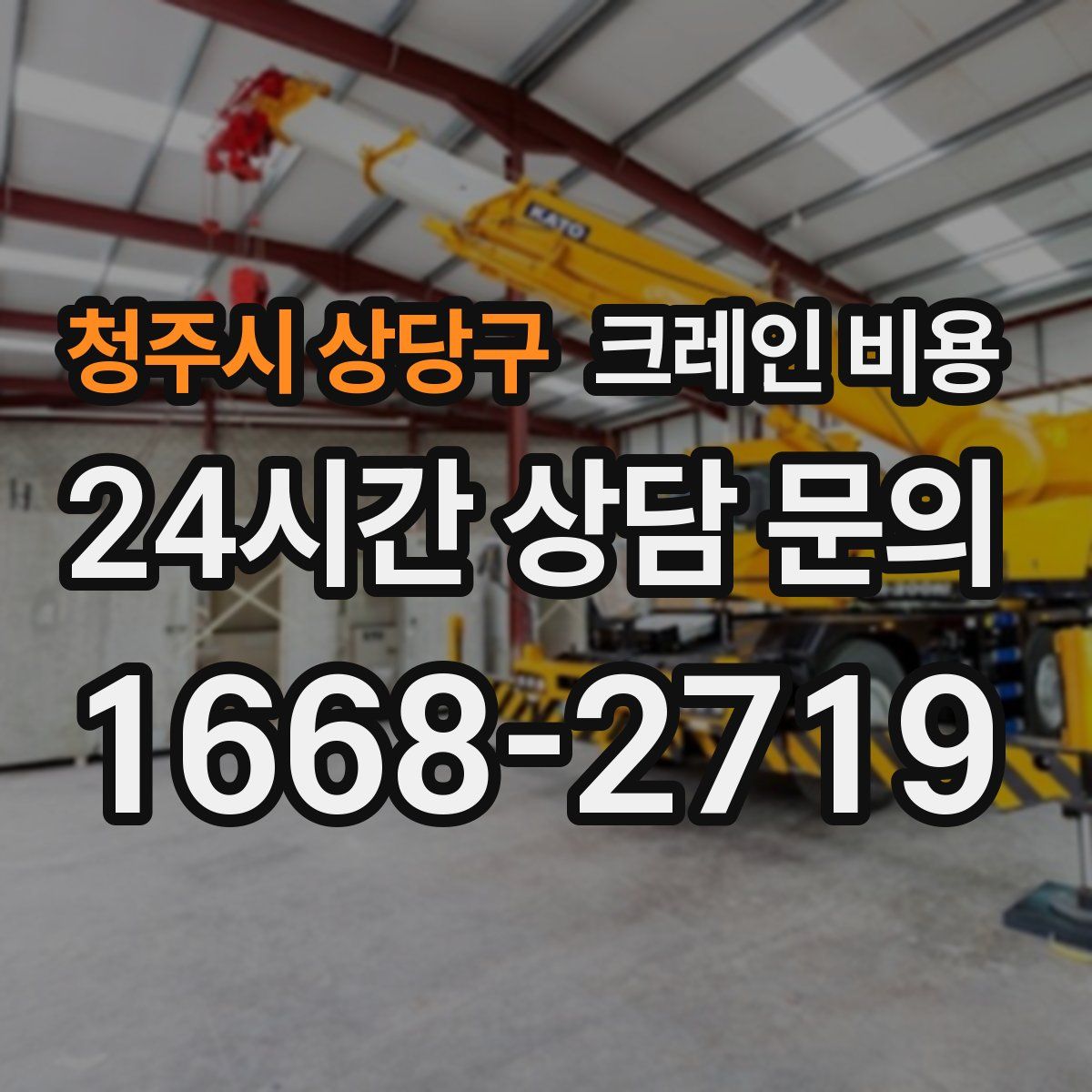 청주시 상당구 크레인 비용