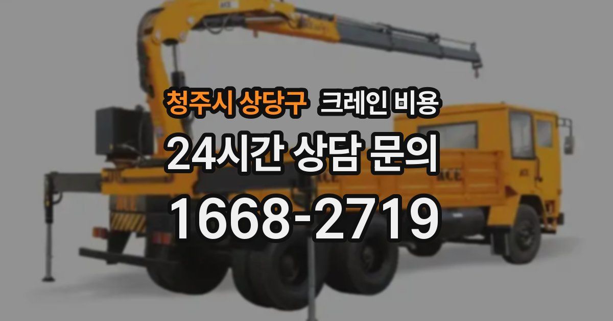 청주시 상당구 크레인 비용