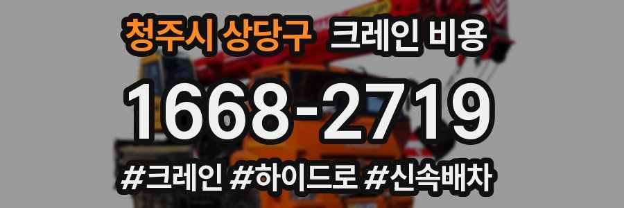 청주시 상당구 크레인 비용