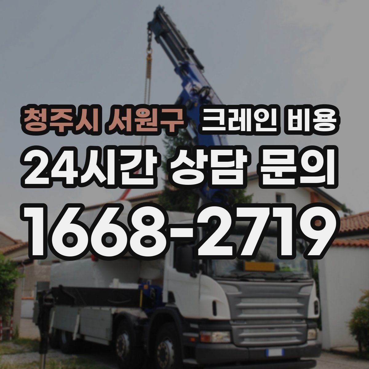 청주시 서원구 크레인 비용