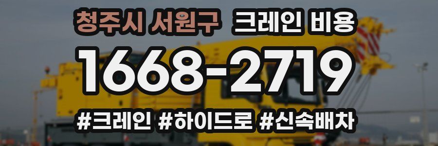 청주시 서원구 크레인 비용