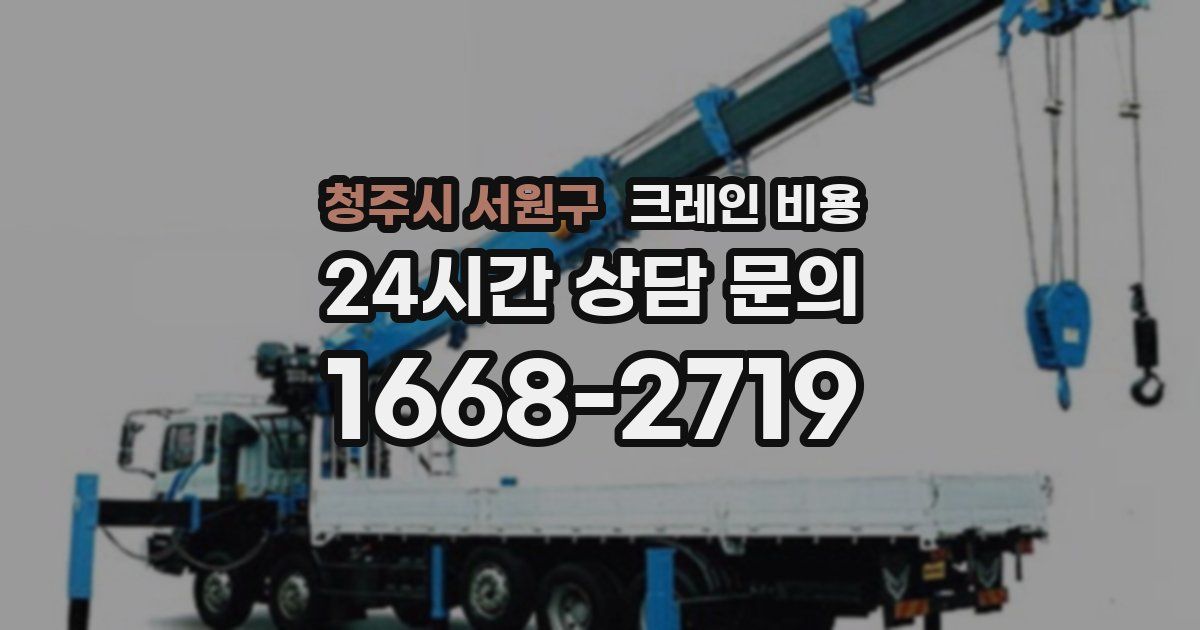 청주시 서원구 크레인 비용