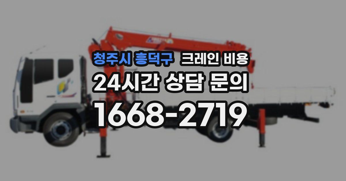 청주시 흥덕구 크레인 비용