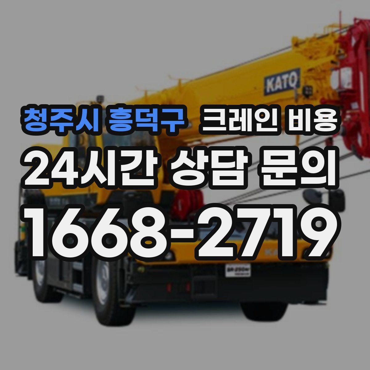청주시 흥덕구 크레인 비용