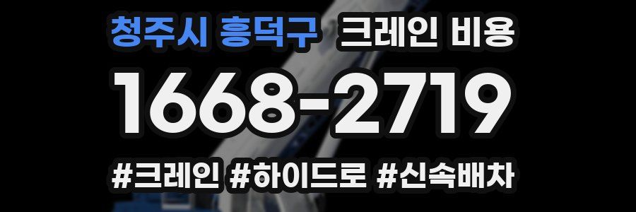청주시 흥덕구 크레인 비용