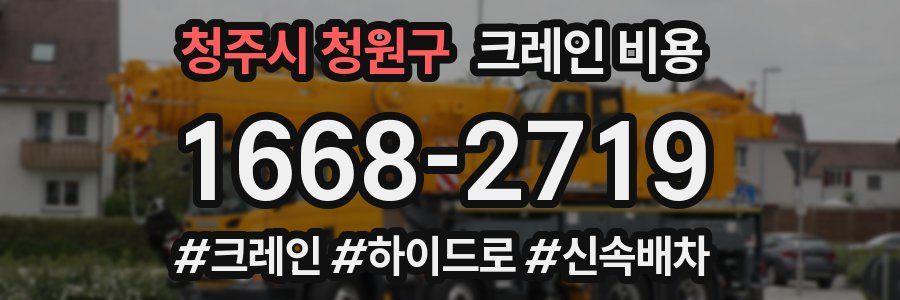 청주시 청원구 크레인 비용