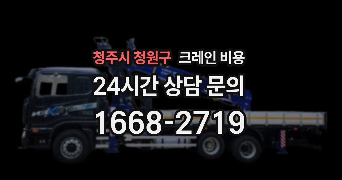 청주시 청원구 크레인 비용
