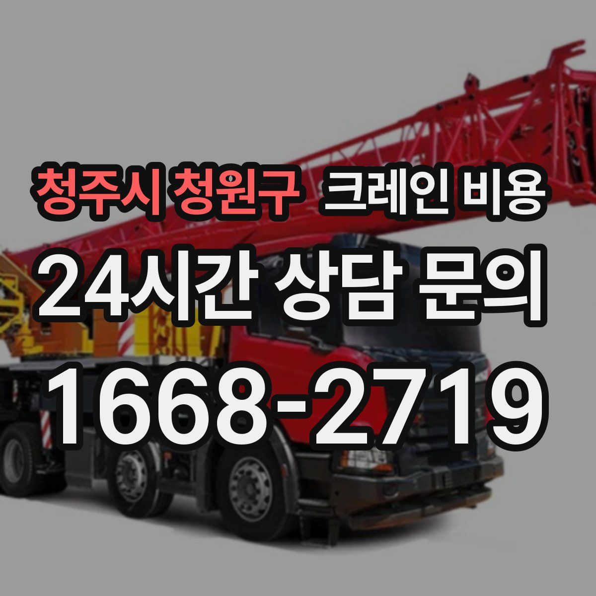 청주시 청원구 크레인 비용