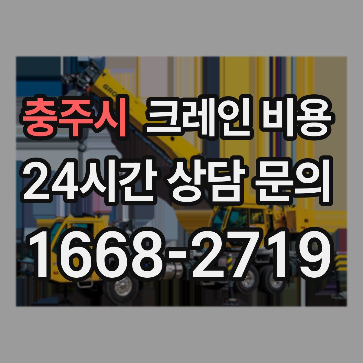충주시 크레인 비용