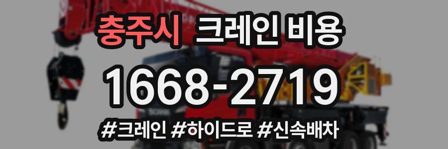 충주시 크레인 비용
