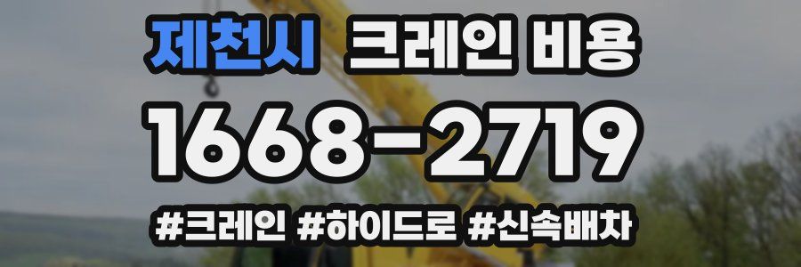 제천시 크레인 비용