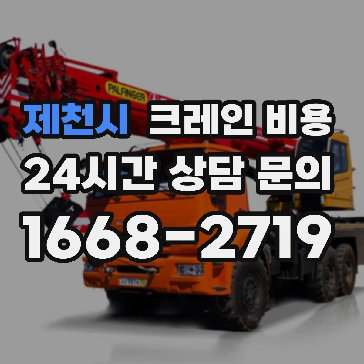 제천시 크레인 비용