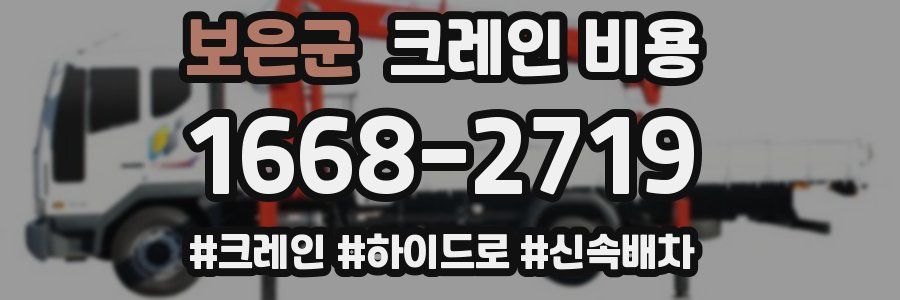 보은군 크레인 비용