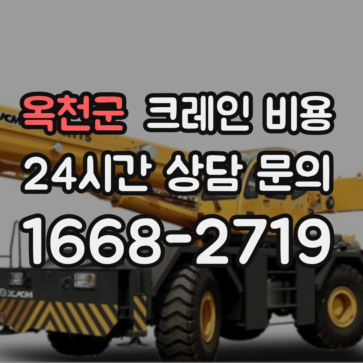 옥천군 크레인 비용