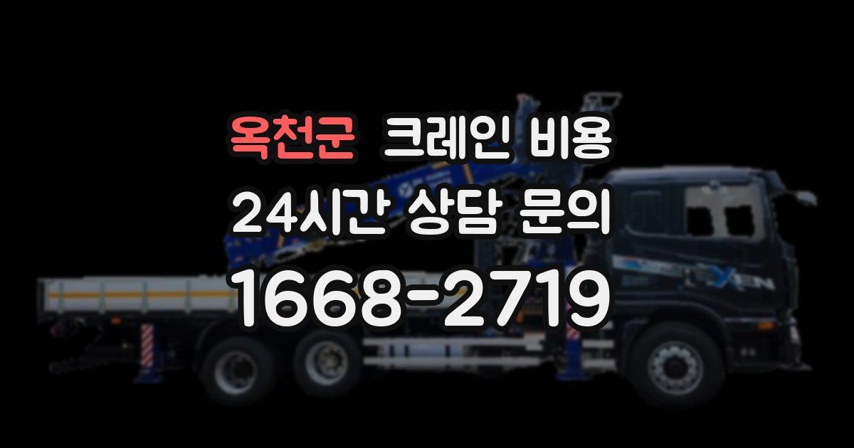 옥천군 크레인 비용