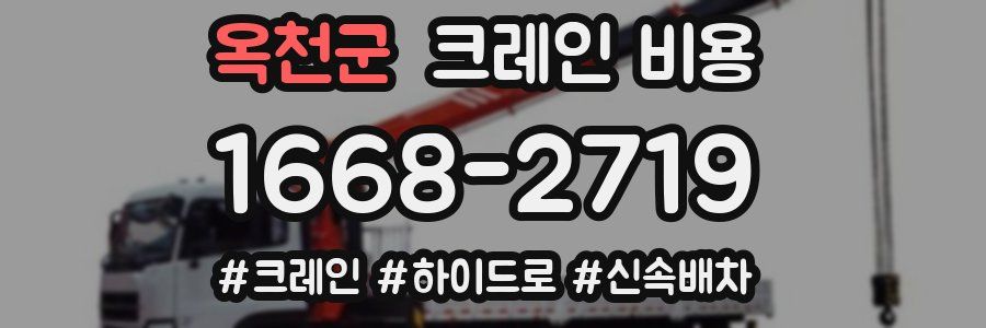 옥천군 크레인 비용