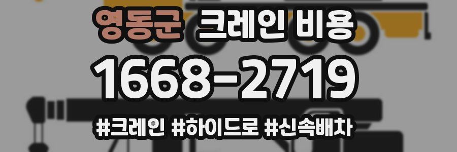 영동군 크레인 비용
