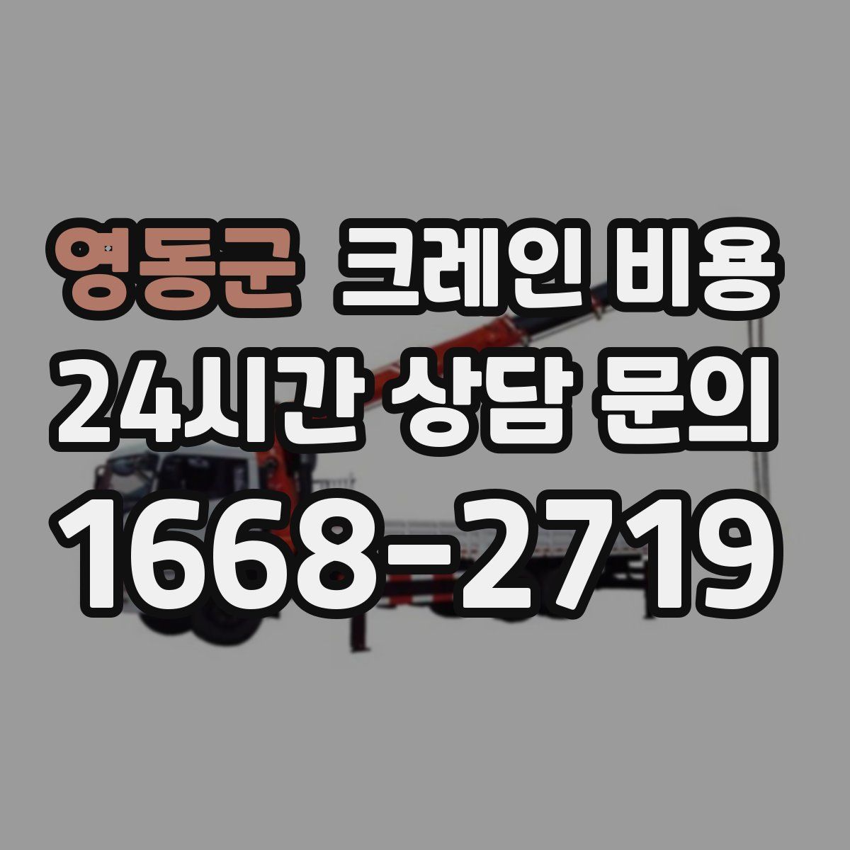 영동군 크레인 비용