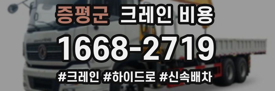 증평군 크레인 비용